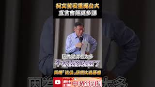 柯文哲若重返台大直言會翹更多課　再爆「這個」居然比過幕僚 @ChinaTimes #Shorts