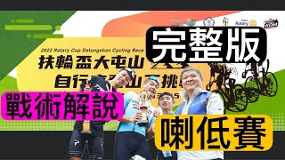 『賽事紀錄』 扶輪盃大屯山登山王挑戰賽🚴‍♂️完整解說配音版🔥