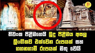 තිවංක පිළිමගෙයි බුදු පිළිමය අසල ලිංගිකව එක්වෙන රූපයක්  සහ ගගනගාමී රූපයක් මතු වෙයි