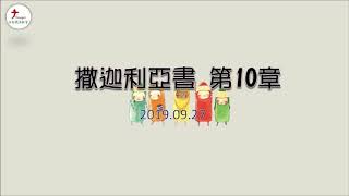 2019.09.27 台南號角教會 │ 晨禱信息 │ 撒迦利亞書 第10章