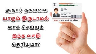 இனி ஆதார் தகவலை திருடாமல் லாக் செய்யும் இந்த வசதி தெரியுமா? | Tamil Channel