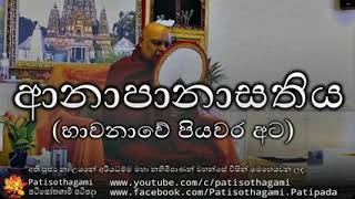 Anapanasathiya anapanasati bhavana - ආනාපානාසතිය - ven nauyane ariyadhamma maha thero