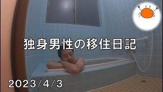 30歳・ニート・独身・古民家購入・移住・田舎暮らし　2023/04/03の記録