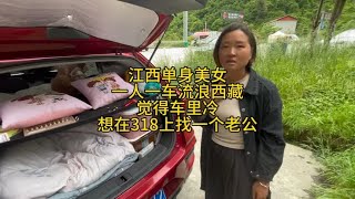 江西单身美女一人一车流浪西藏，想在318上找一个老公