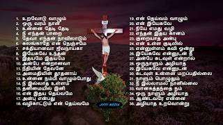 மனதை வருடும் கிருஸ்தவ பாடல்கள் (Super Hit Collections)