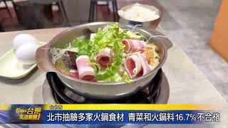 北市抽驗多家火鍋食材 青菜和火鍋料16 7％不合格