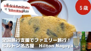 【延長⁉全国旅行支援】ヒルトン名古屋　Hilton Nagoya ステータス会員でお得に滞在！