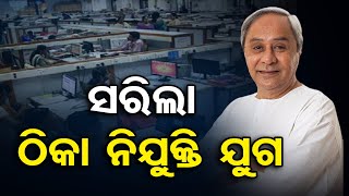 ନବୀନଙ୍କ ବଡ ଘୋଷଣା.... | Odisha Reporter