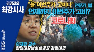 [최강시사] 잇단 소규모 집단감염 사례.. 코로나19 언제 꺾이나