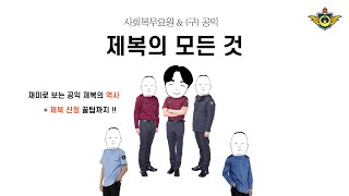 [공익 꿀팁] 사회복무요원 제복의 모든 것