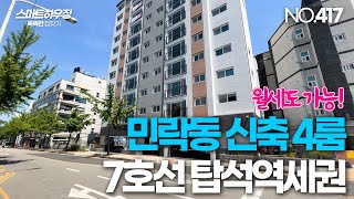 [NO.417] 의정부 민락동신축빌라 7호선 탑석역세권 럭셔리 4룸 의정부신축빌라