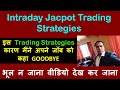 Intraday Jackpot Trading Strategies !!  इस Trading Strategies कारण मैंने अपने जॉब को कहा GOODBYE