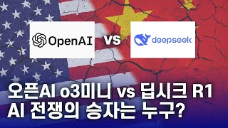 OpenAI o3-mini vs. DeepSeek R1: 차세대 AI 모델 비교 분석