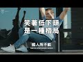 懂得笑著低下頭的，才是聰明人。10個人看完，9個人開悟【愛學習 】 深夜讀書