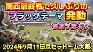 【関西最終戦で】2024年9月11日  オリックスvsロッテ ロッテ応援 激レア ロッテ フラッグテーマ発動@京セラドーム大阪