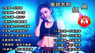 QiQu XiaoLi DJ『最愛〤妳瞞我瞞〤月半小夜曲〤兄弟想妳了〤壹生中最愛』廣東歌曲 粵語熱門排行榜 708090年代最火流行歌曲 2020全中文DJ串燒舞曲