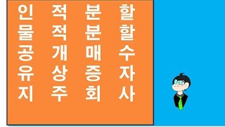 인적분할과 물적분할[마이바TV주식투자,회계,재무제표,사업보고서167]