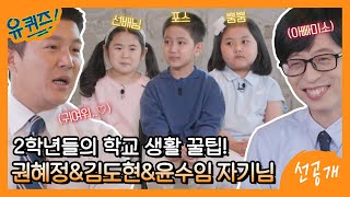 [선공개] 초등학생 자기님들의 관심사는 뭐예요? (ft. 유느\u0026조셉 아빠미소^^)#유퀴즈온더블럭 | YOU QUIZ ON THE BLOCK EP.153