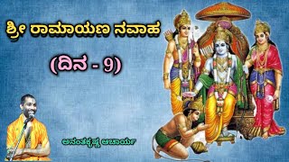 ಶ್ರೀ ರಾಮಾಯಣ ನವಾಹ (ದಿನ - 9) | Sri Ramayana Navaaha (Day - 9) | Vid. Ananthakrishna Acharya |