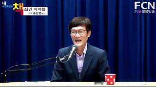 ## 10. 최면 바이블 책을 통해 독자 스스로 최면을 할 수 있나? ## FCN FM교육방송 내바책(내 바탕화면은 책 - 로드랜드아카데미 송강면 박사 편 = 최면 바이블)