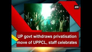 UP govt withdraws privatisation move of UPPCL, staff celebrates - Uttar Pradesh News