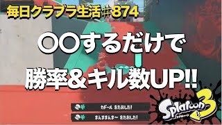 毎日クラブラ生活♯874日目 　クラブラでちょっとしたことを〇〇するだけでキル数\u0026勝率UP!?　【スプラトゥーン3】【splatoon3】【バンカラマッチ】