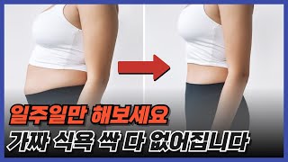 일주일만 따라해보세요. 0원으로 식욕 잡는 방법입니다.