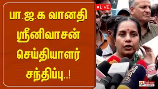 வானதி ஸ்ரீனிவாசன் செய்தியாளர் சந்திப்பு | Vanathisrinivaan | BJP | Polimernews