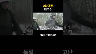 2차대전 독일군 저격수의 고난