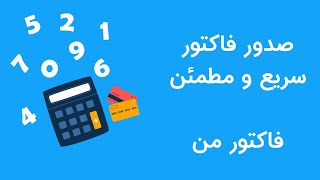 نرم افزار اندروید ساخت فاکتور و پیش فاکتور