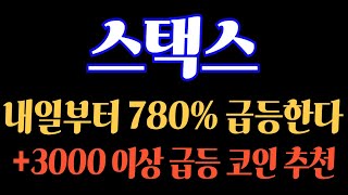 긴급속보! #스택스 내일부터 780% 급등한다! 3000% 이상 급등 코인 추천 #스택스전망 #스택스코인 #스택스대응 #스택스가격