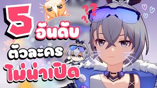 5 อันดับ ❀ ตัวละครที่ไม่น่าเปิดมาใช้แล้วในตอนนี้ ❤️【Honkai star rail 】