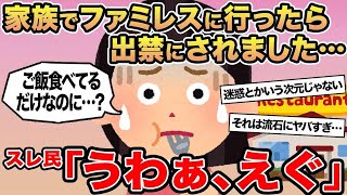 【報告者キチ】家族でファミレスに行ったら出禁にされました...→スレ民「うわぁ、えぐ」