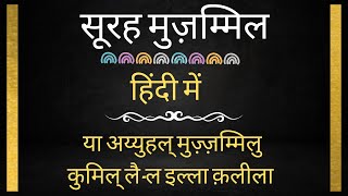 सूरह 73 : सूरह मुज़म्मिल हिंदी में | Surah Muzammil in Hindi