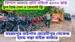 Berhampur second hand bike Bazar NT part 2 সমস্ত কোম্পানির বাইক পাওয়া যায় পুজোয় ধামাকা অফার চলছে