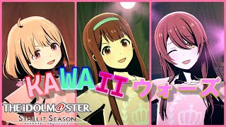 【アイマス・スタマス】「KAWAIIウォーズ」　３人のカワイイ・ウォーライブ　杏(ANZU)＆ 琴葉(KOTOHA)＆ 甜花(TENKA) 　[アイドルマスター スターリットシーズン]