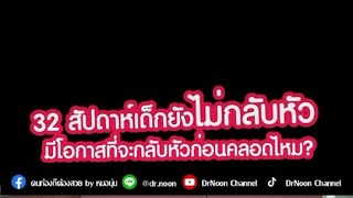 32 สัปดาห์ เด็กยังไม่กลับหัว มีโอกาสที่จะกลับหัวไหม?