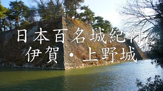 日本百名城紀行 伊賀・上野城　高石垣付近