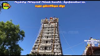 அரியநாயகி அம்மன் கோவில் கும்பாபிஷேகம் | Ariyanayagi amman kovil kilanilaikottai | Local Media