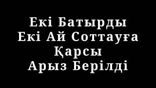 Екі Батырды Екі Ай Соттауға Қарсы Арыз Берілді