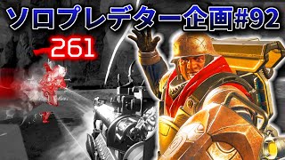 ソロプレデター企画#92 ヤバすぎる環境でランクの盛り方を完璧にしていく【APEX】