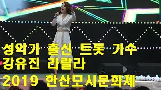 모시트롯 강유진 라랄라 한산모시문화제 2019년