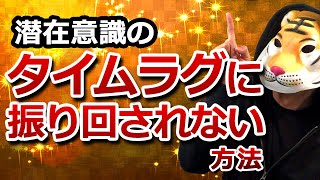 潜在意識のタイムラグに振り回されない方法【引き寄せの法則】