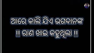 !! ଆରେ କାଲି ଯିଏ ଭଗବାନଙ୍କ ରାଣ ଖାଇ କହୁଥିଲା !! Odia Shayari video !! Giridhari Creation !! Odia video !