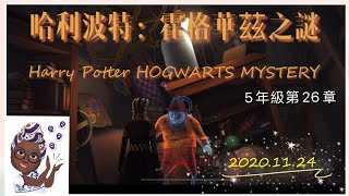 【開機啦】2020.11.24 Harry Potter HOGWARTS MYSTERY ｜哈利波特：霍格華茲之謎｜5年級第26章｜皮皮鬼的房間｜在廚房和傑一起腦力激盪