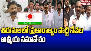 LIVE🔴- తిరుమలలో ప్రజారాజ్యం పార్టీ నేతల ఆత్మీయ సమావేశం | Prajarajyam Party | Mahaa News