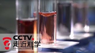 《走近科学》 神奇催化 探秘微观世界催化过程 20190129 | CCTV走近科学官方频道