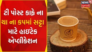 Tea Post : ટી પોસ્ટ કાફે ના ચા ના કપમાં સટ્ટા માટે હાઇટેક એપ્લીકેશન | QR Code | Cricket Betting