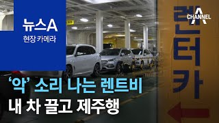 [현장 카메라]‘악’ 소리 나는 렌트비…내 차 끌고 제주행 | 뉴스A