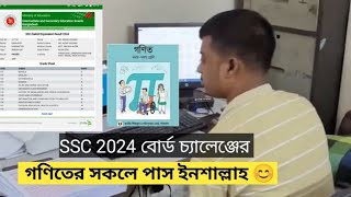 ২০২৪ বোর্ড চ্যালেঞ্জের গণিতে সকলে পাস ইনশাল্লাহ দেখো সরাসরি। প্রমাণসহ ভিডিও এখনই দেখো।